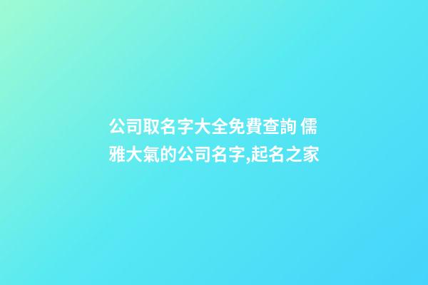 公司取名字大全免費查詢 儒雅大氣的公司名字,起名之家